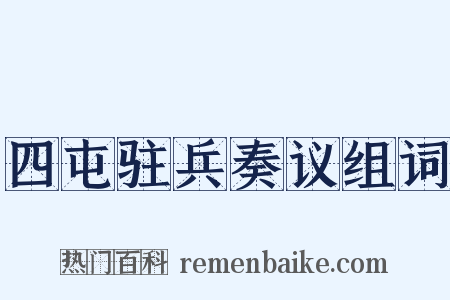 四屯驻兵奏议组词是什么意思的图片